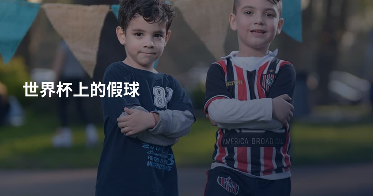 世界杯上的假球