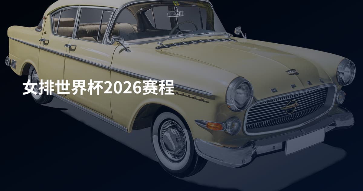 女排世界杯2026赛程