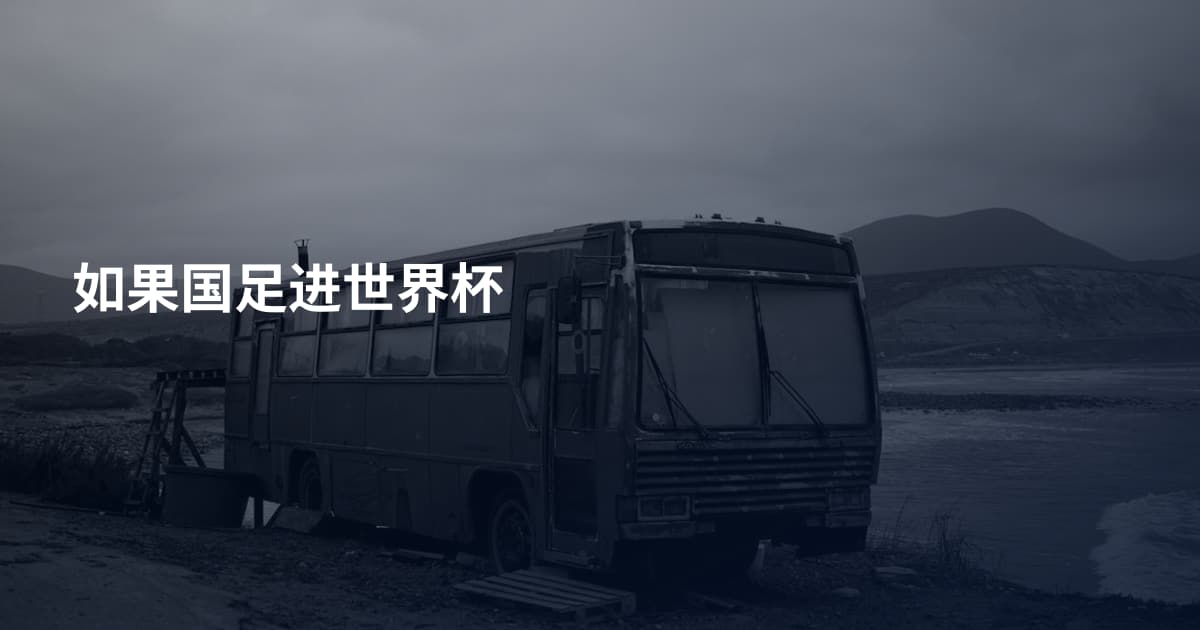 如果国足进世界杯
