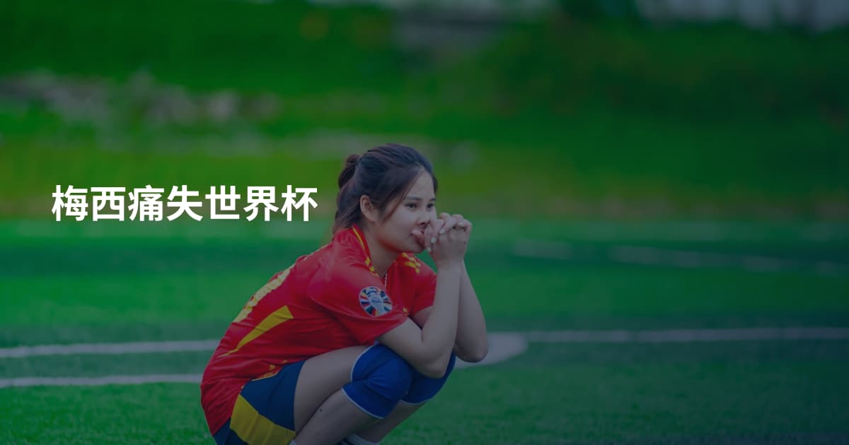 梅西痛失世界杯
