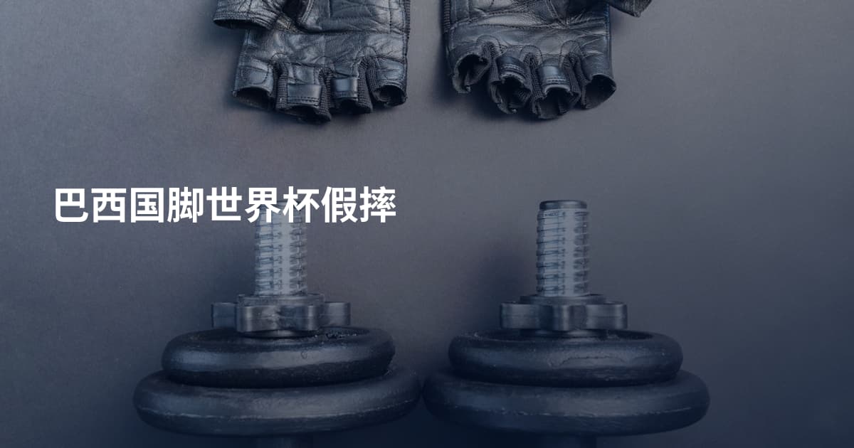 巴西国脚世界杯假摔