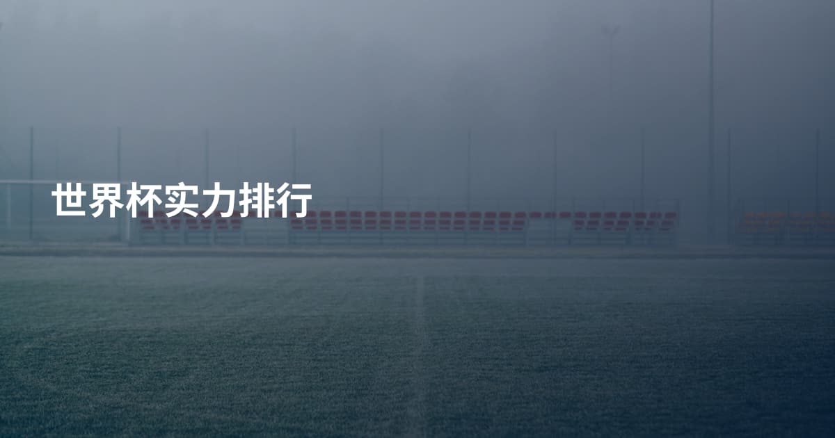 世界杯实力排行