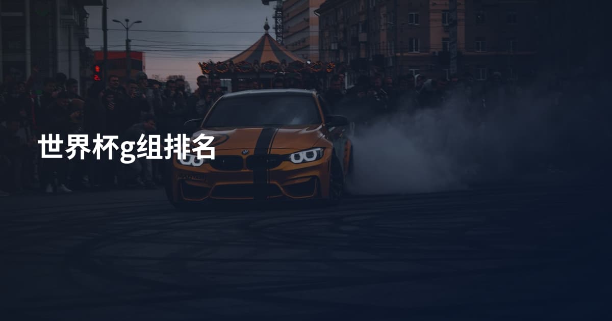 世界杯g组排名
