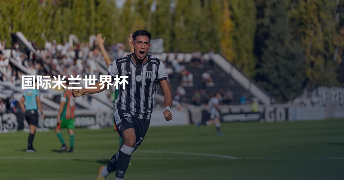 国际米兰世界杯