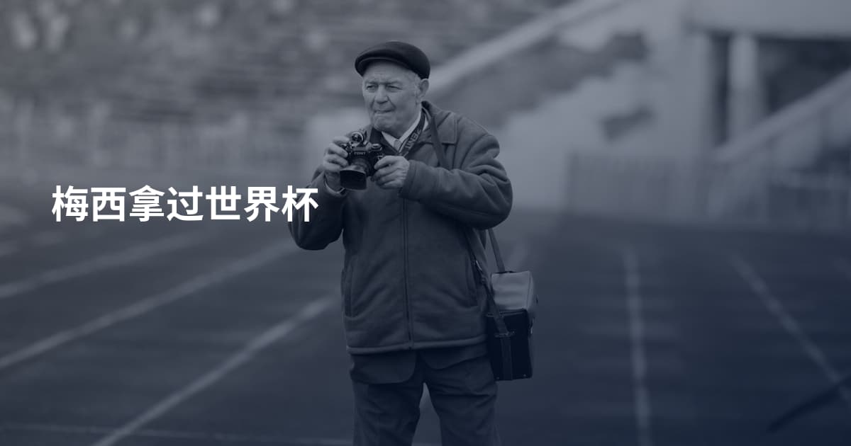 梅西拿过世界杯