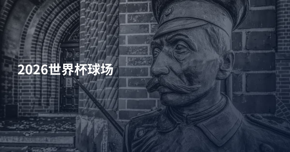 2026世界杯球场
