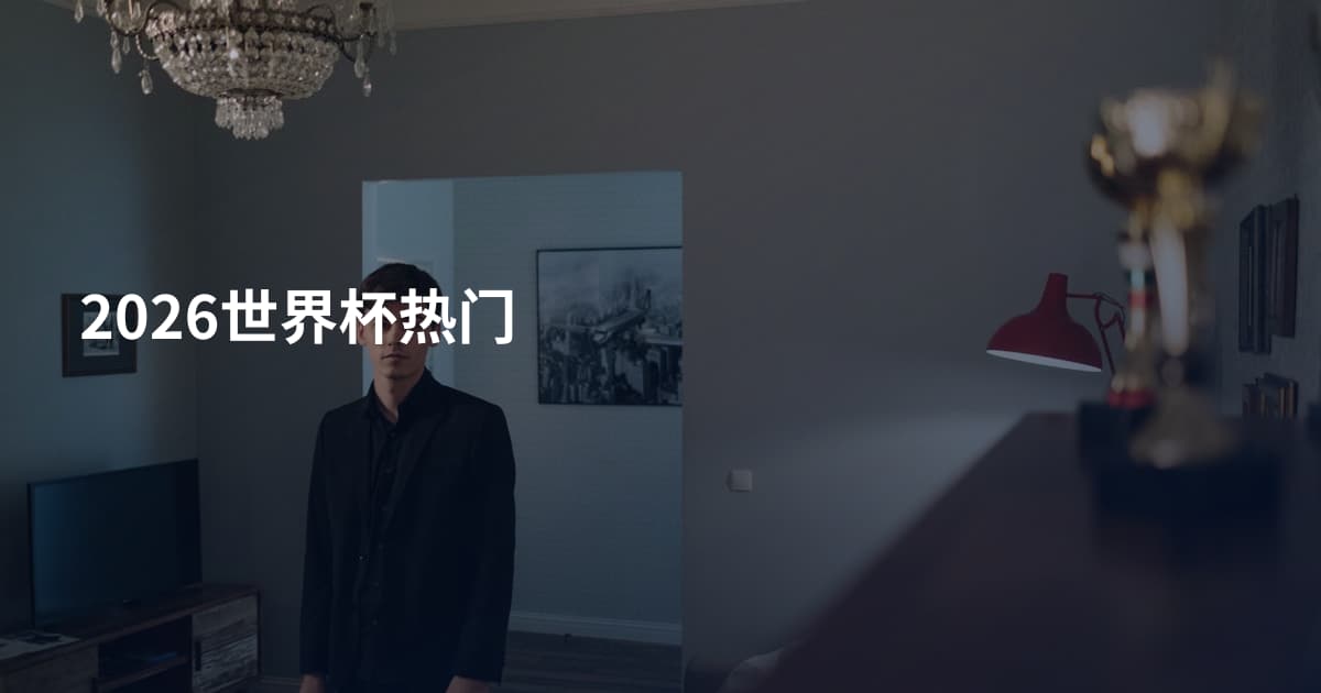 2026世界杯热门