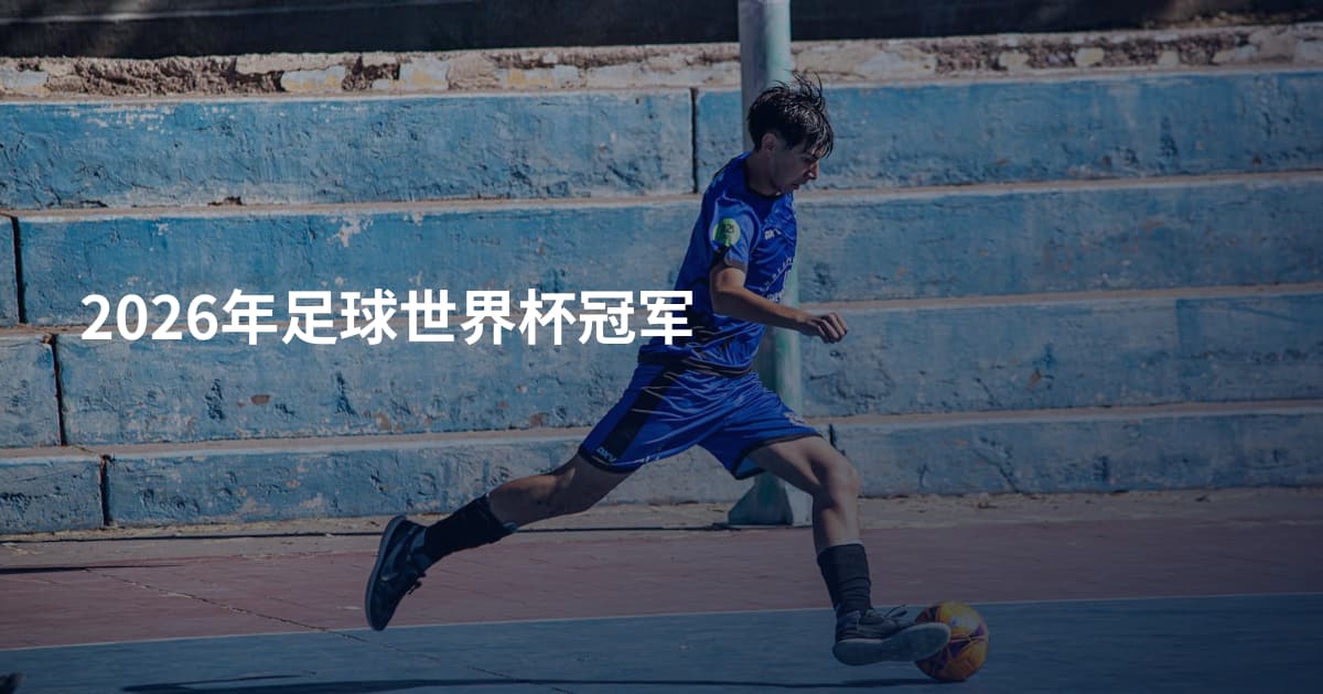 2026年足球世界杯冠军
