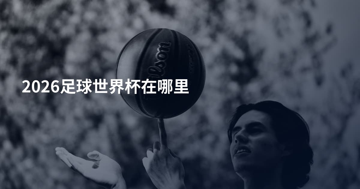 2026足球世界杯在哪里