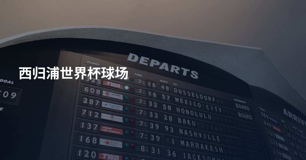 西归浦世界杯球场
