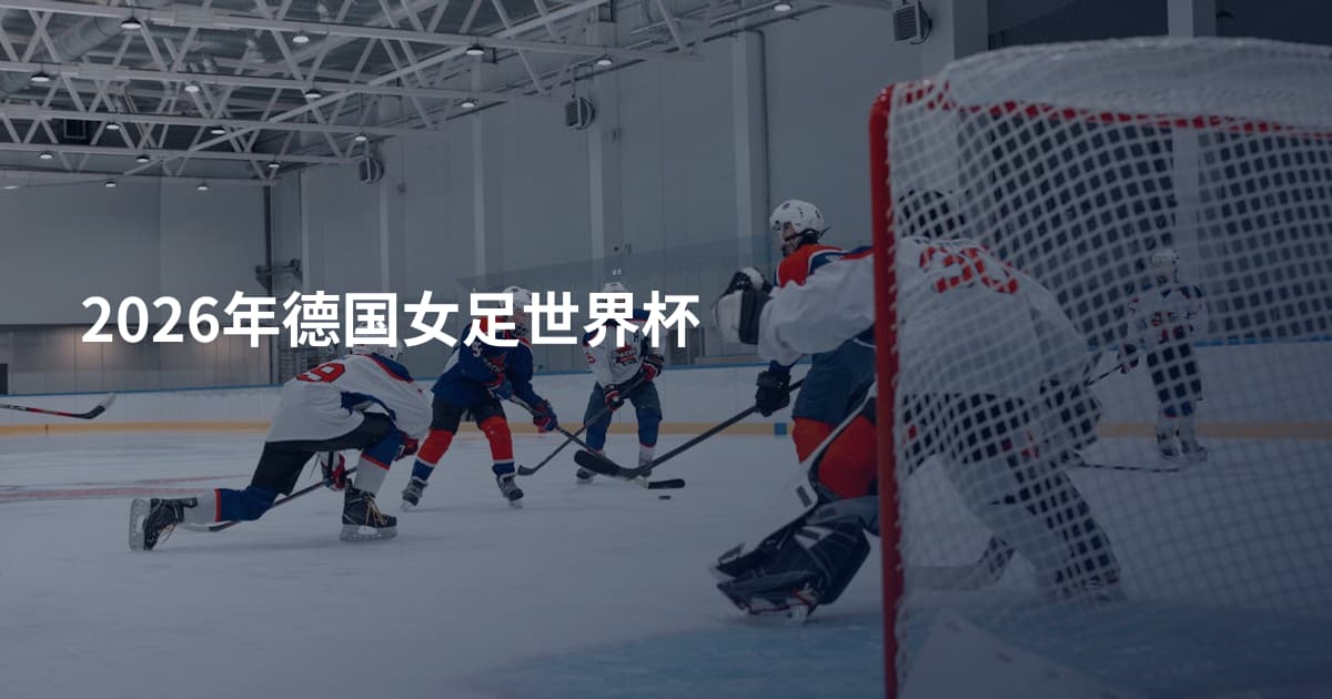 2026年德国女足世界杯
