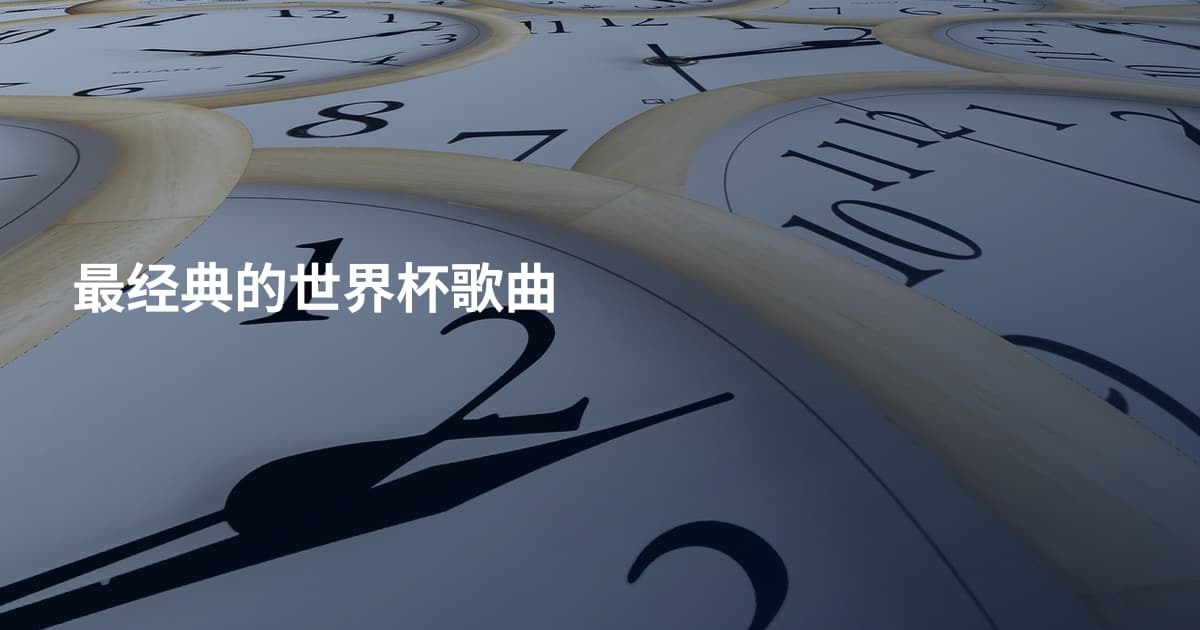 最经典的世界杯歌曲