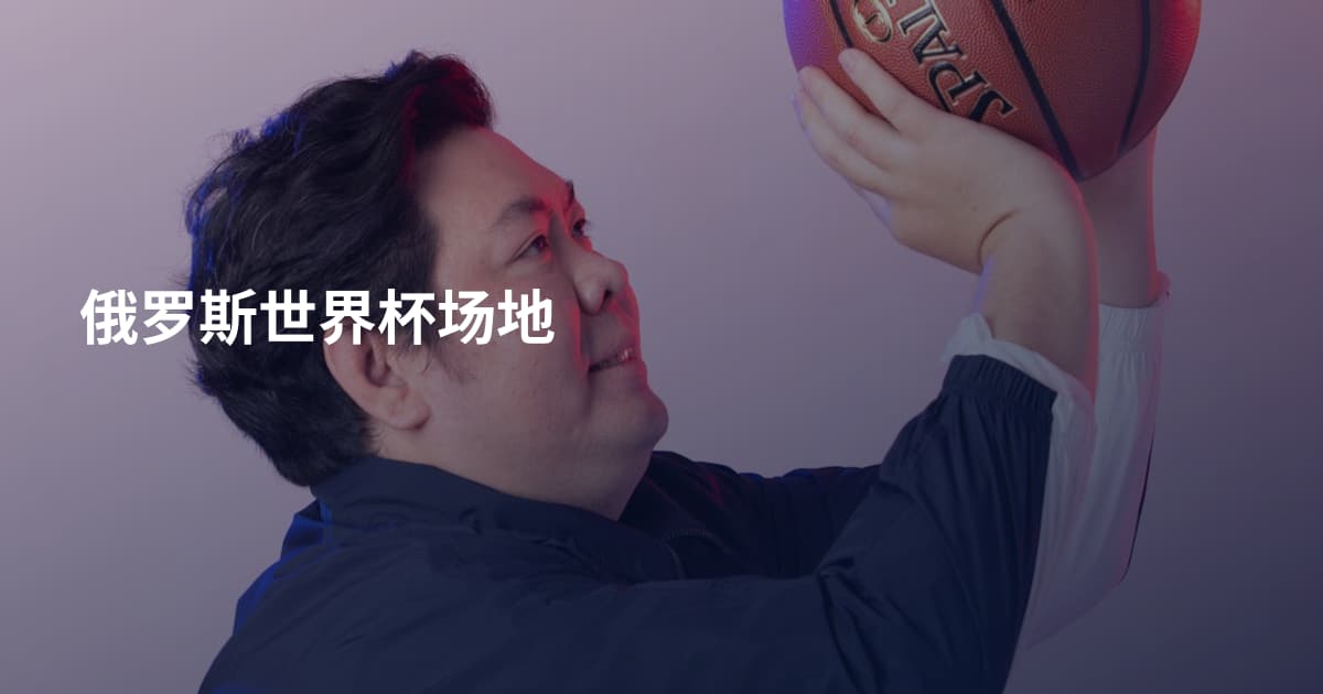 俄罗斯世界杯场地