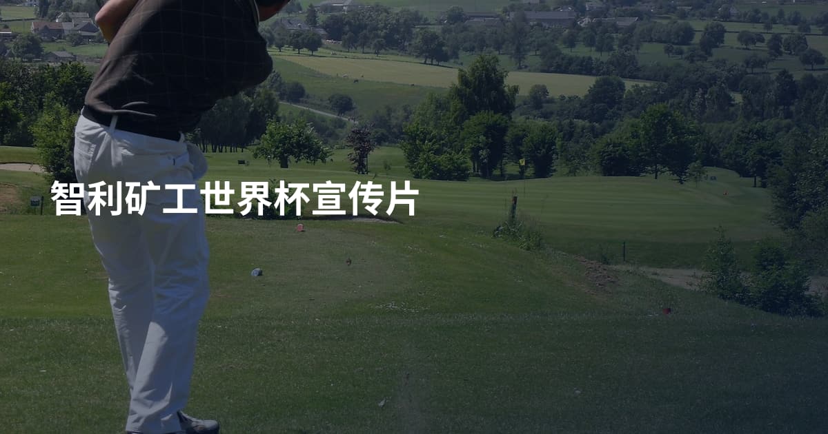 智利矿工世界杯宣传片