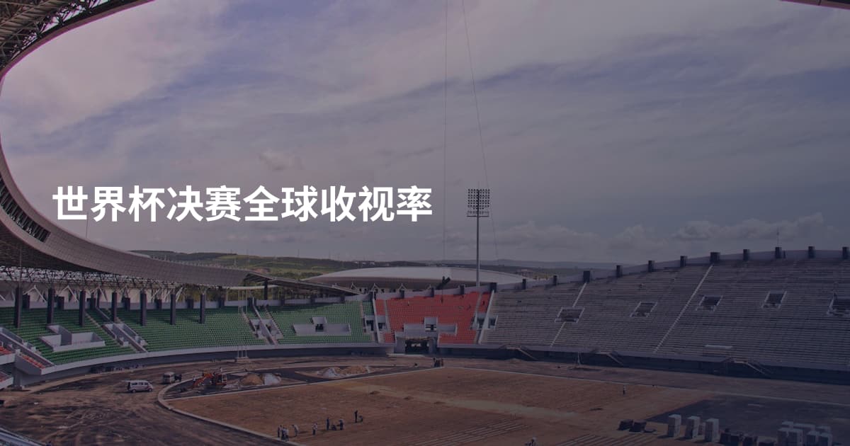 世界杯决赛全球收视率