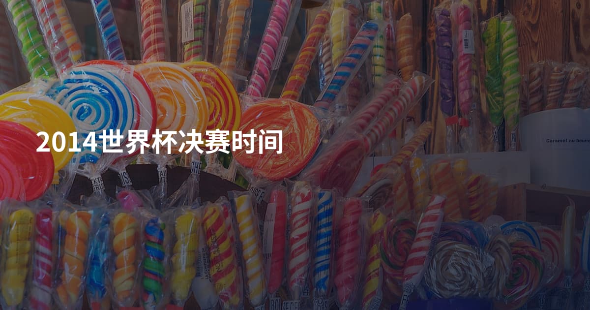 2014世界杯决赛时间