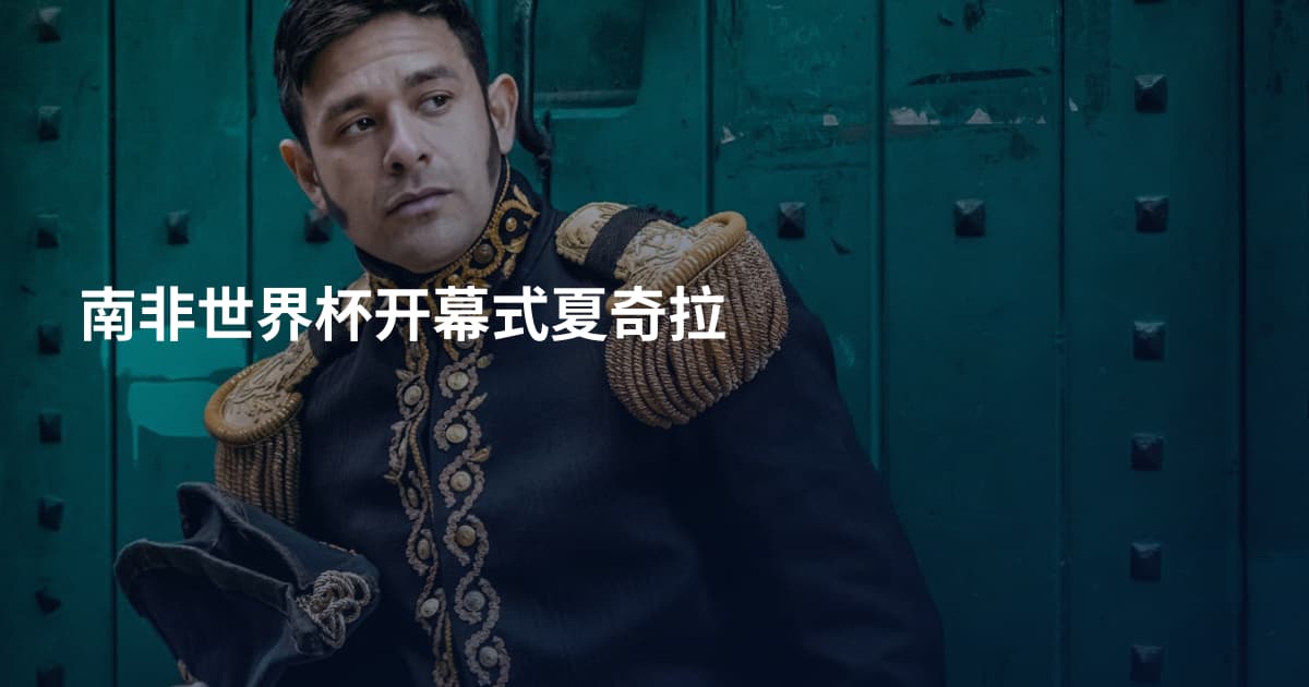 南非世界杯开幕式夏奇拉