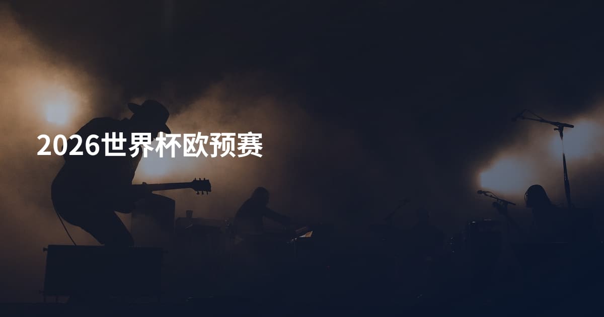 2026世界杯欧预赛