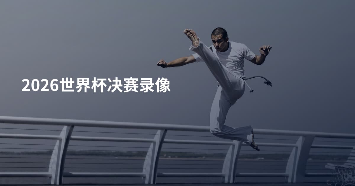 2026世界杯决赛录像