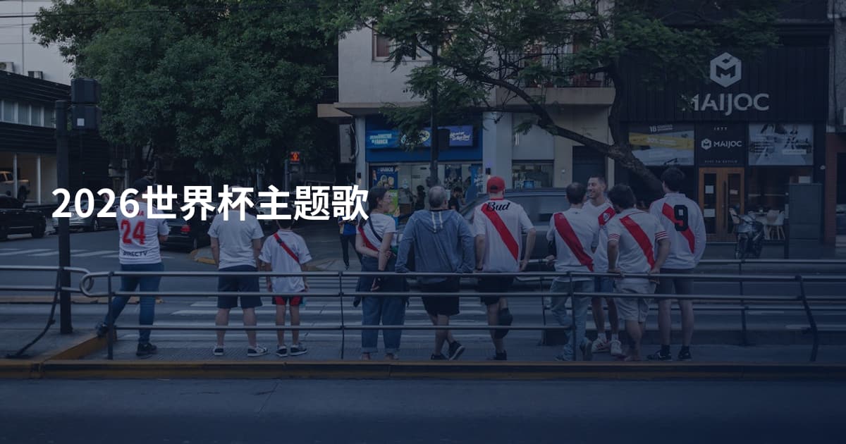 2026世界杯主题歌