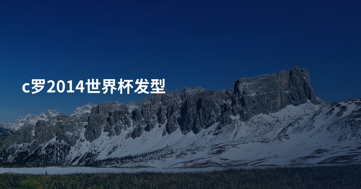 c罗2014世界杯发型