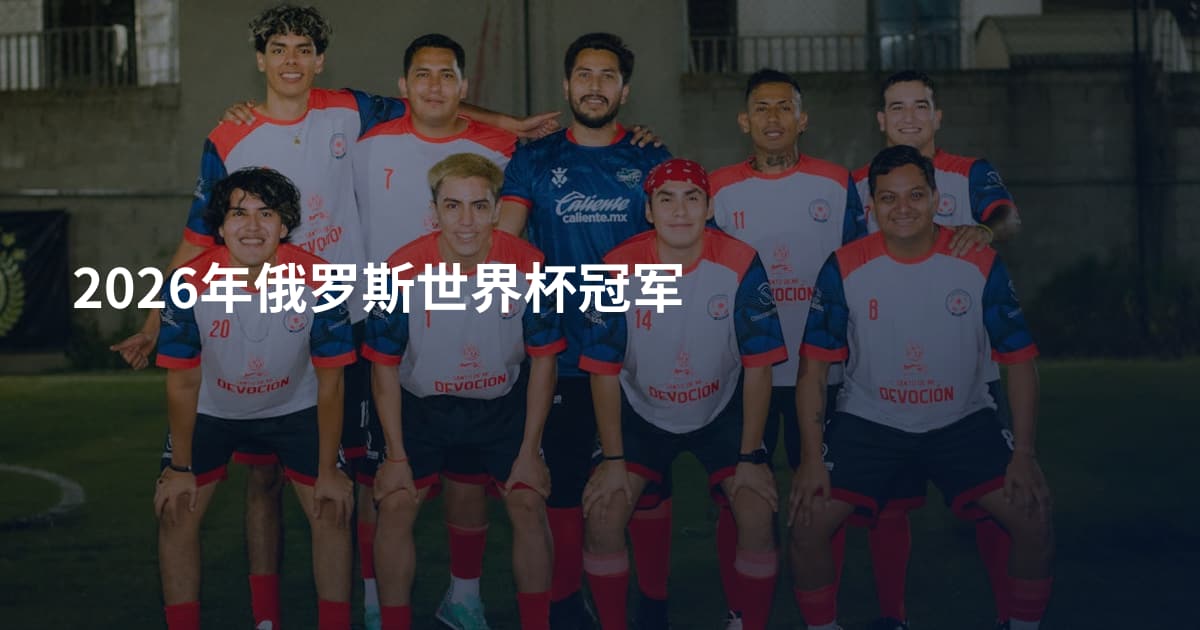 2026年俄罗斯世界杯冠军