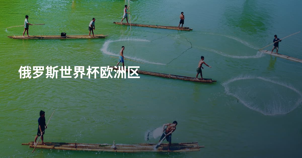 俄罗斯世界杯欧洲区