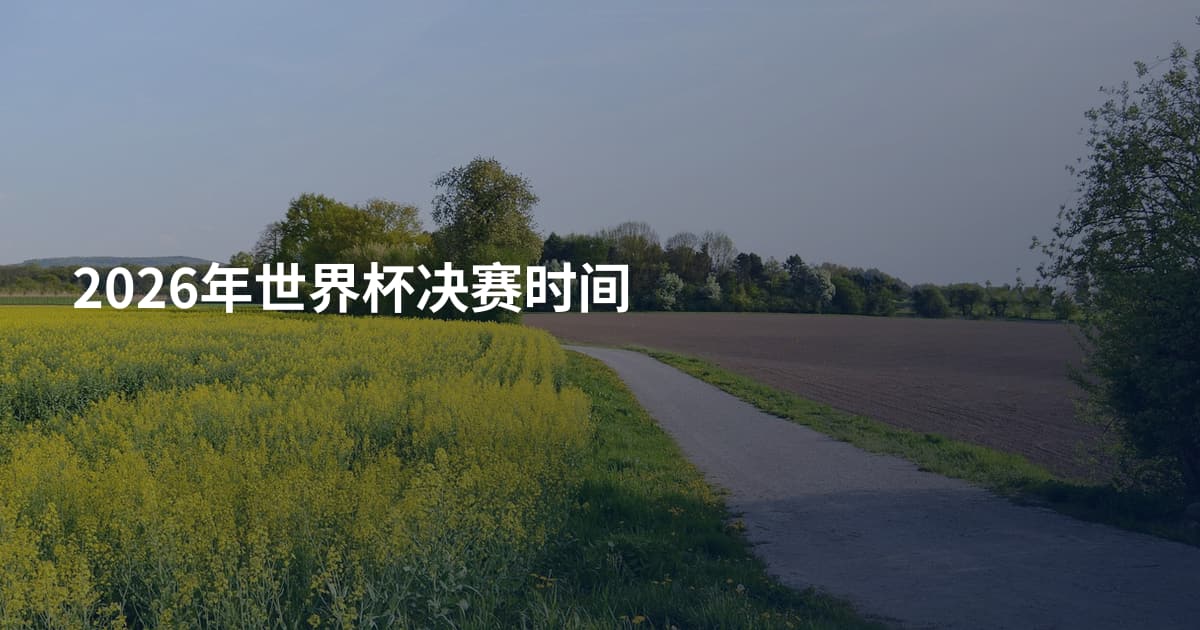2026年世界杯决赛时间