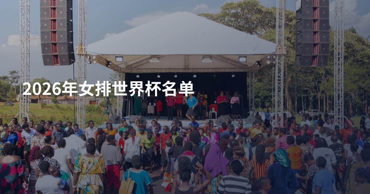 2026年女排世界杯名单