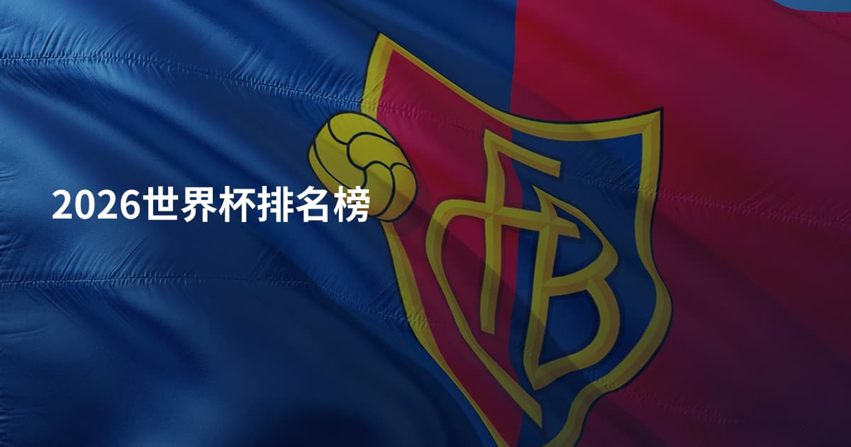 2026世界杯排名榜