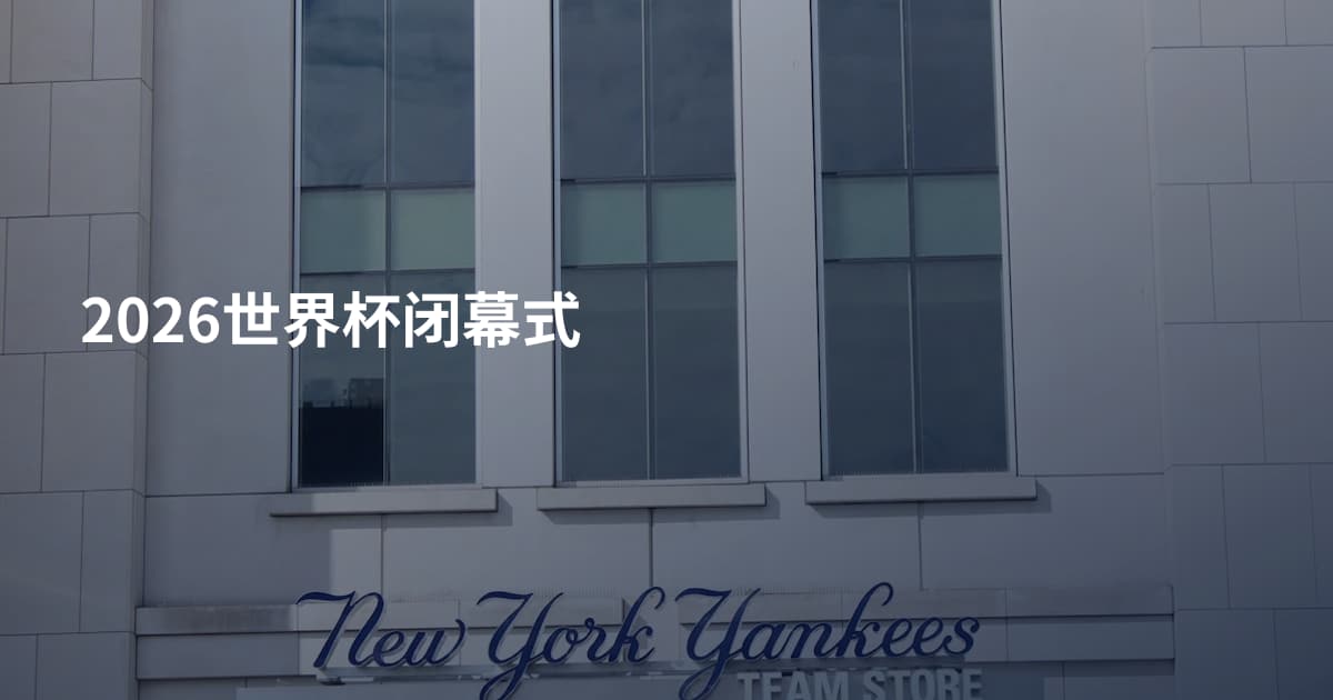 2026世界杯闭幕式