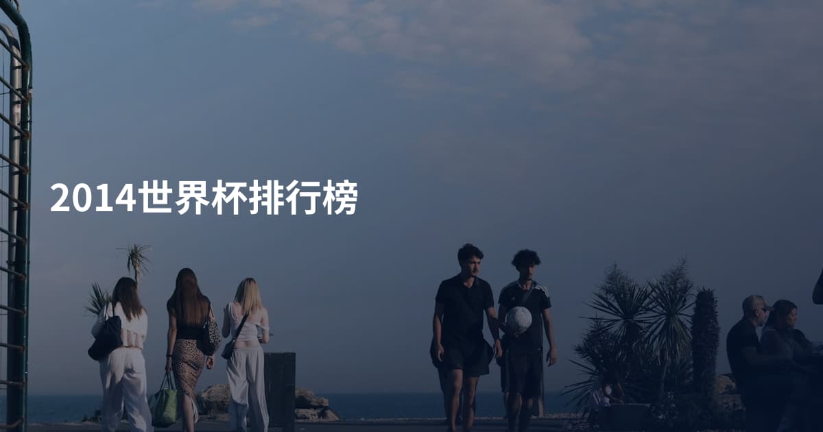 2014世界杯排行榜