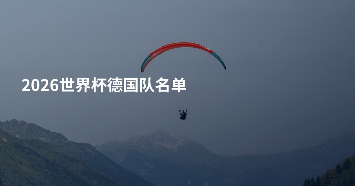 2026世界杯德国队名单