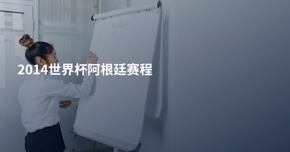 2014世界杯阿根廷赛程