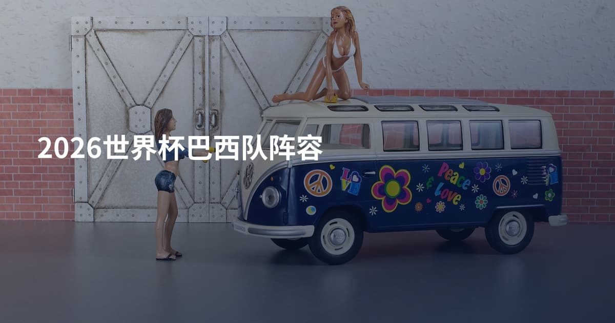 2026世界杯巴西队阵容