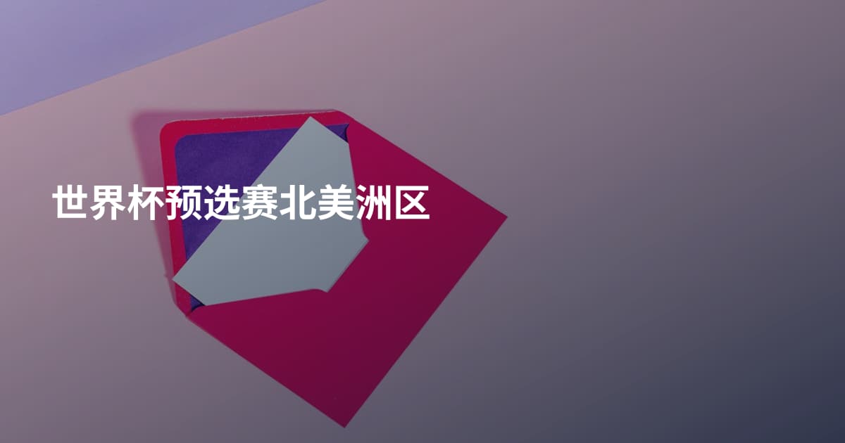 世界杯预选赛北美洲区