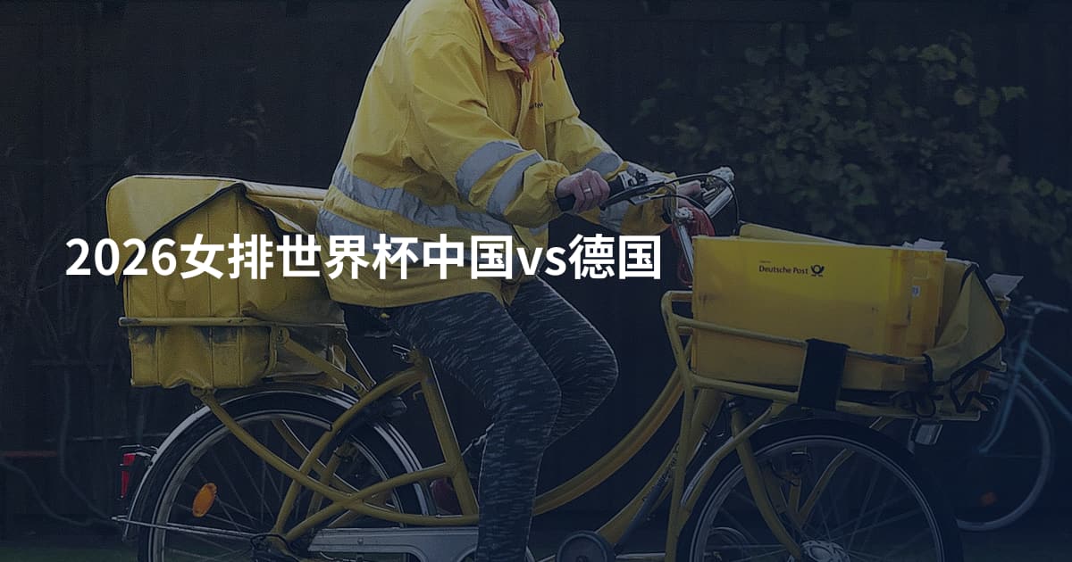 2026女排世界杯中国vs德国