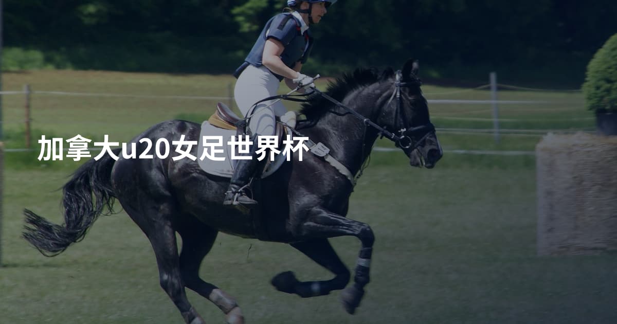 加拿大u20女足世界杯