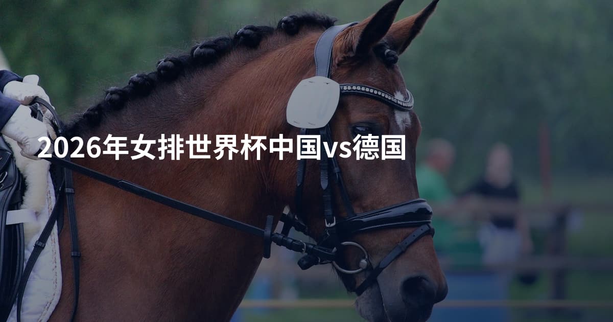 2026年女排世界杯中国vs德国