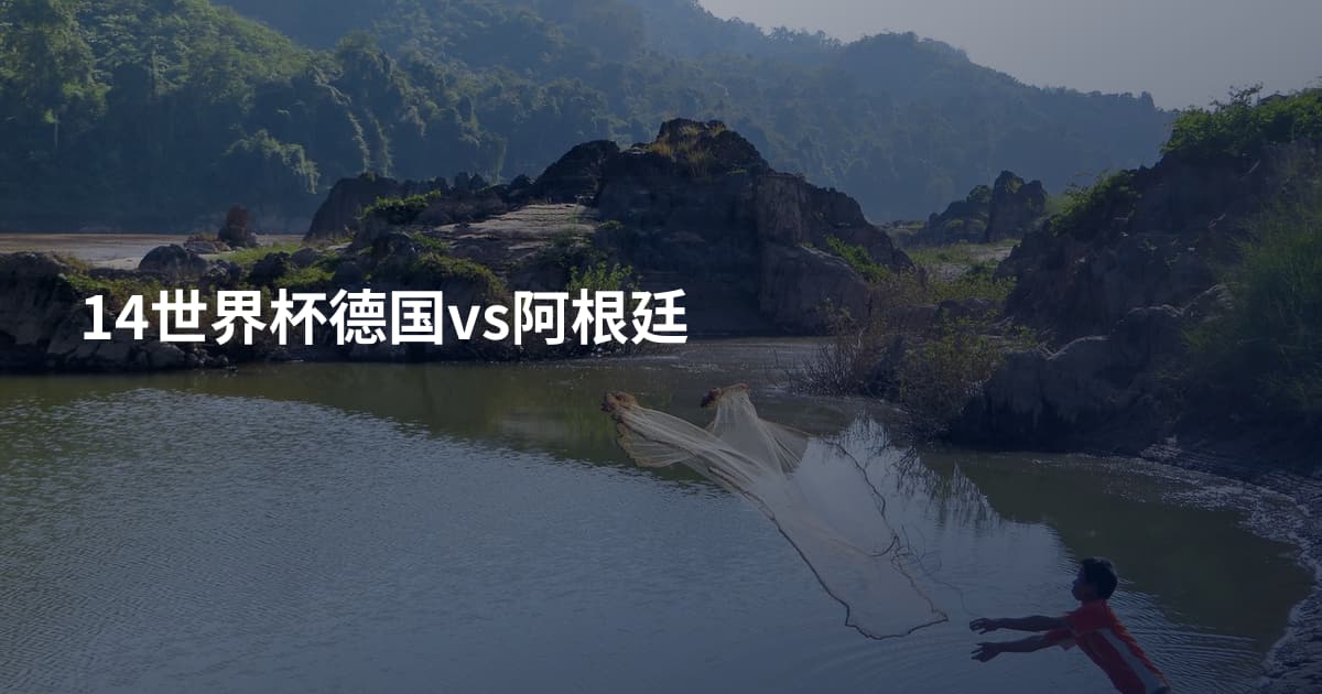 14世界杯德国vs阿根廷
