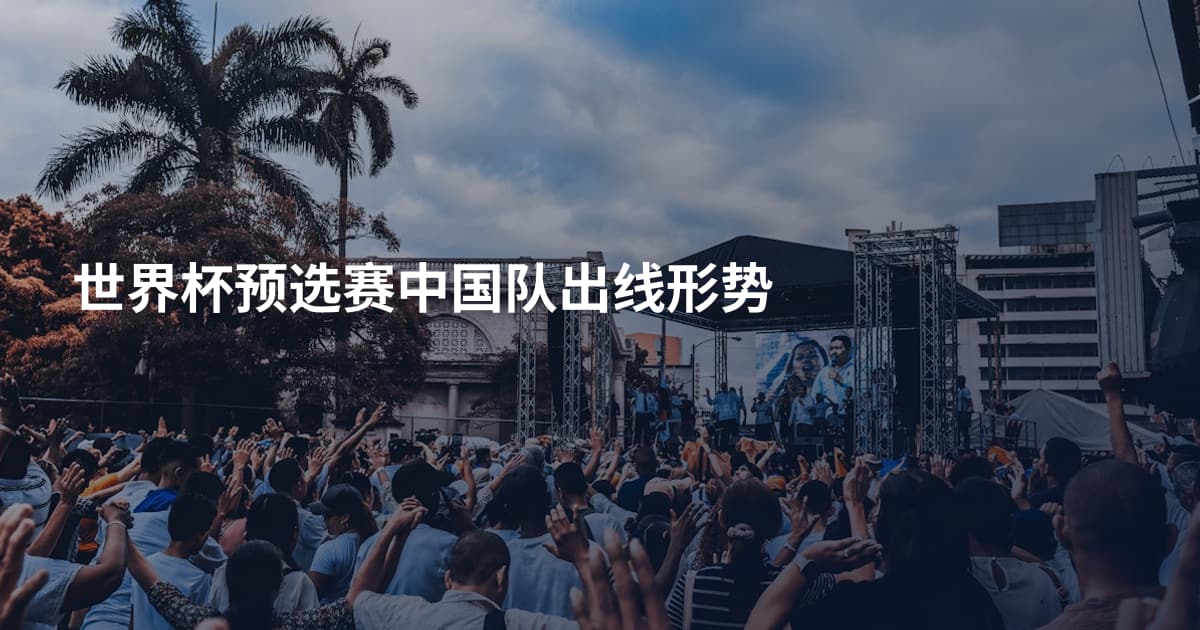 世界杯预选赛中国队出线形势