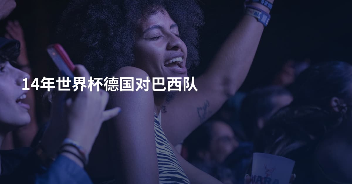 14年世界杯德国对巴西队