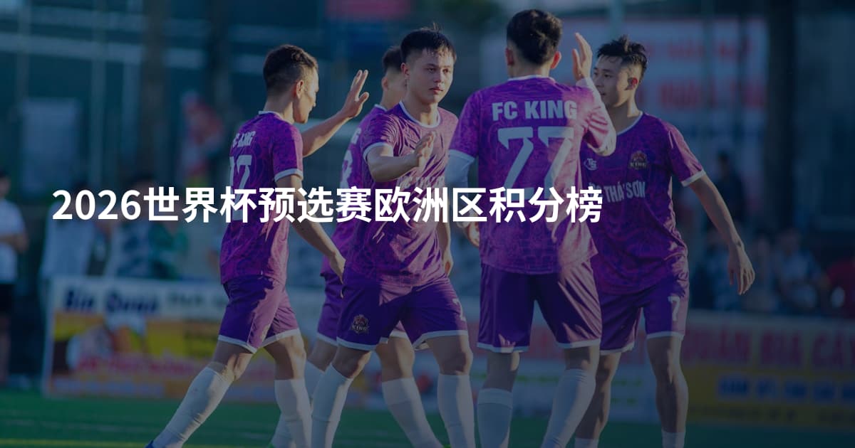 2026世界杯预选赛欧洲区积分榜