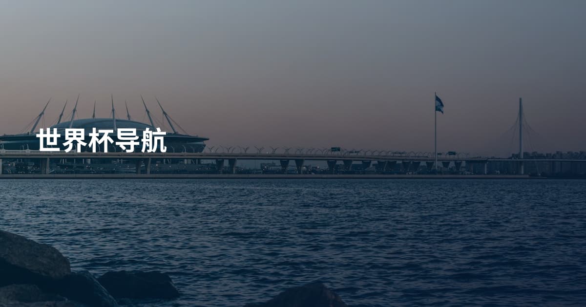 世界杯导航