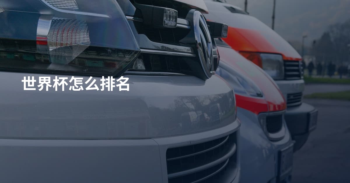 世界杯怎么排名