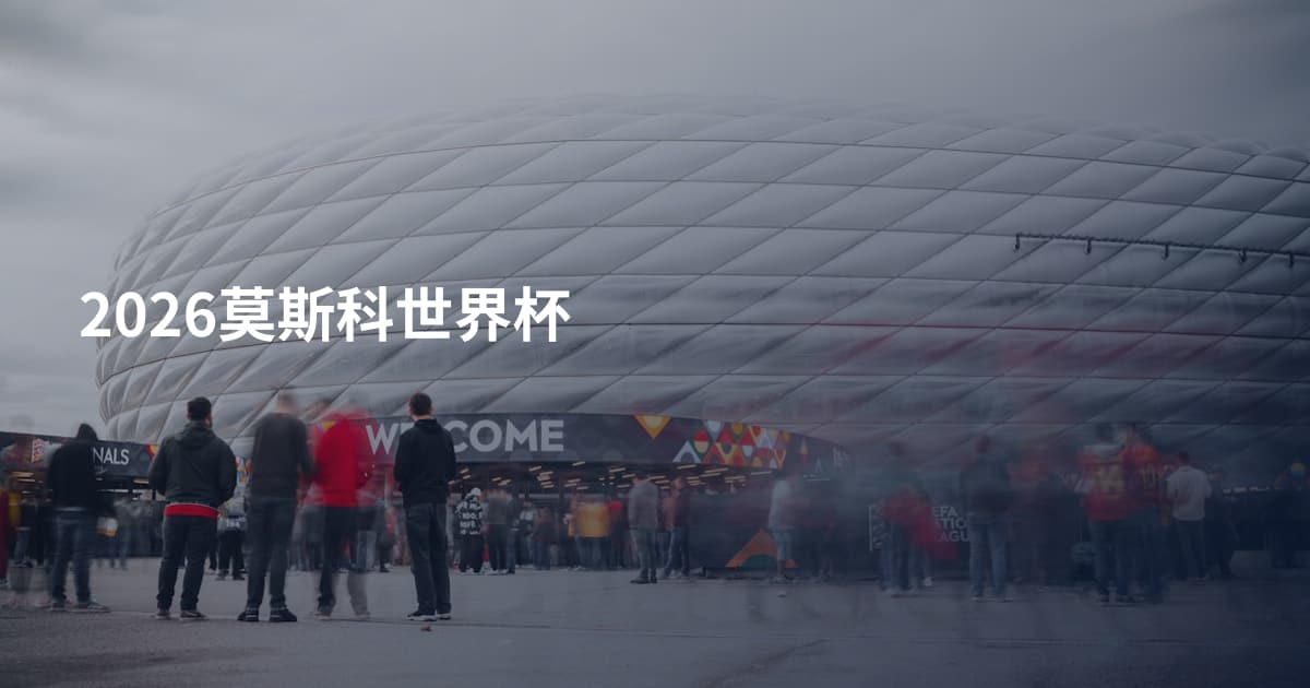 2026莫斯科世界杯