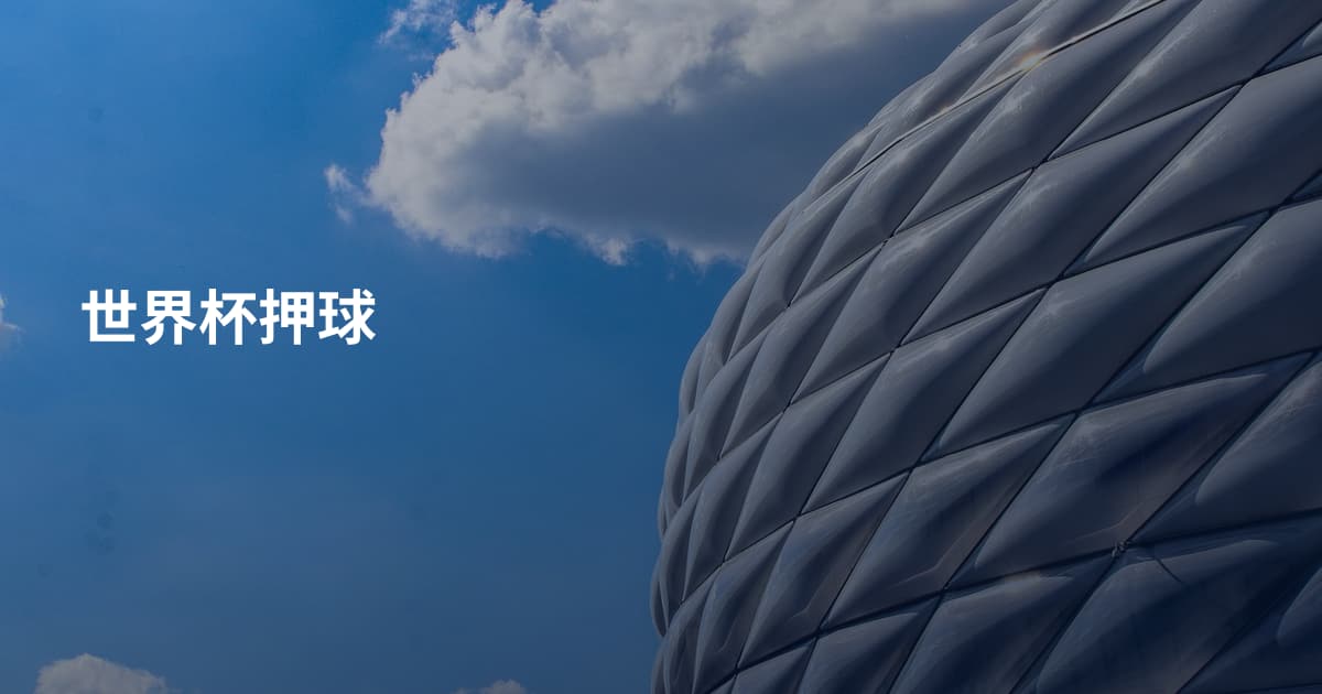 世界杯押球