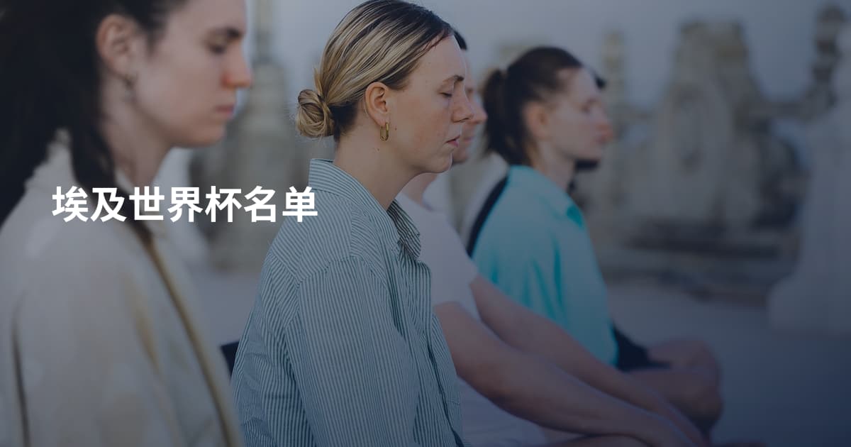 埃及世界杯名单