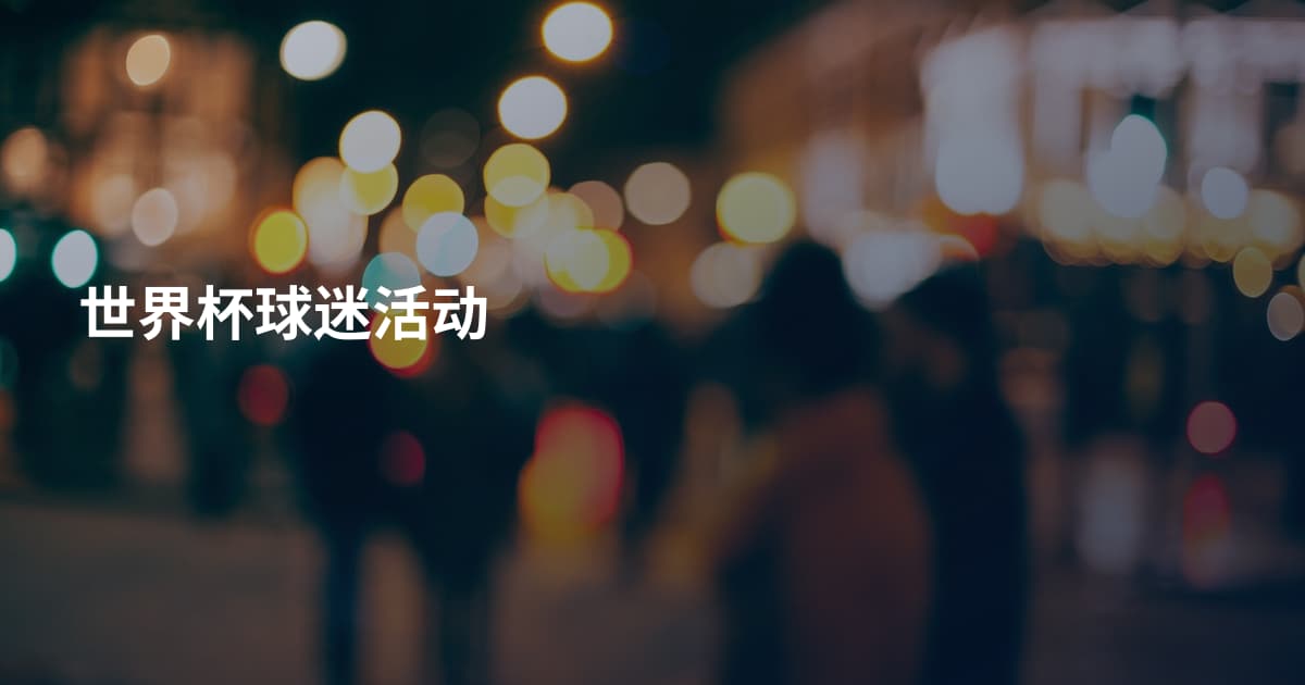 世界杯球迷活动