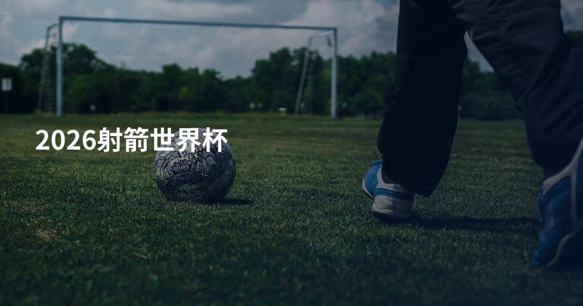2026射箭世界杯